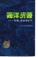 海洋资源  食物，  能源和矿产（1985 PDF版）