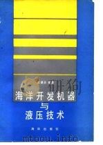 海洋开发机器与液压技术（1988 PDF版）