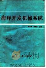 海洋开发机械系统（1992 PDF版）