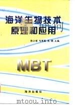 海洋生物技术原理和应用（1997 PDF版）