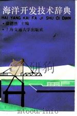 海洋开发技术辞典（1987 PDF版）