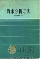 海水分析方法（1982 PDF版）