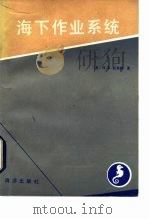 海下作业系统 1984 PDF电子版封面 13193·0293 (美)托肯顿(H.R.Talkington)著;黄孟南,崔占