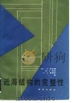 近海结构的完整性（1989 PDF版）