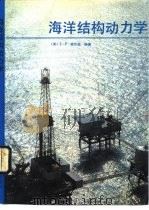 海洋结构动力学（1991 PDF版）