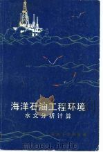 海洋石油工程环境水文分析计算（1983 PDF版）