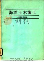 海洋土木施工（1983 PDF版）