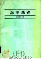 海洋基础（1983 PDF版）
