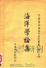 海洋学论集（1977 PDF版）