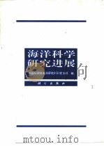 海洋科学研究进展（1996 PDF版）