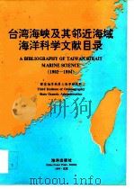 台湾海峡及其邻近海域海洋科学文献目录 1902-1994 1995 PDF电子版封面 7502740961 国家海洋局第三海洋研究所编