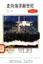 走向海洋新世纪（1993 PDF版）