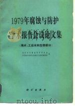 1979年腐蚀与防护学术报告会议论文集 海水、工业水和生物部分 1982 PDF电子版封面 13031·1993 国家科学技术委员会腐蚀科学学科组,中国海洋湖沼学会《海洋与湖
