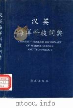 汉英海洋科技词典（1996 PDF版）