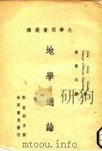 地学通论（1972 PDF版）