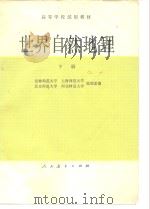 世界自然地理  下（1980 PDF版）