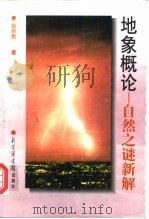 地象概论  自然之谜新解（1998 PDF版）