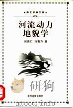 河流动力地貌学（1998 PDF版）
