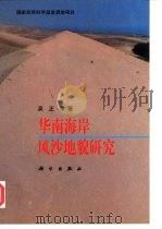华南海岸风沙地貌研究（1995 PDF版）