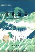 西藏地貌（1983 PDF版）