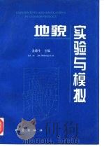 地貌实验与模拟（1995 PDF版）