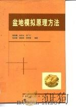 盆地模拟原理方法（1998 PDF版）