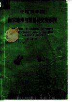 中国科学院南京地理与湖泊研究所集刊 第12号 1996 PDF电子版封面 7030053664
