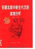 安徽北部中新生代沉积盆地分析（1996 PDF版）
