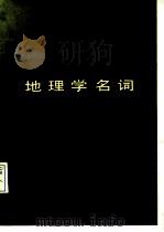 地理学名词  1988（1989 PDF版）