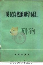 英汉自然地理学词汇（1976 PDF版）