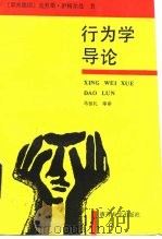 行为学导论（1990 PDF版）