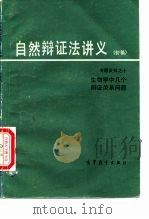 自然辩证法讲义 初稿 专题资料 10 生物学辩证内容概述 1981 PDF电子版封面 2010·024 沈淑敏等编