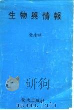 生物与情报（ PDF版）