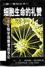 细胞生命的礼赞  一个生物学观察者的手记（1997 PDF版）
