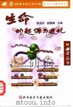 生命的起源与进化（1999 PDF版）