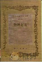 达尔文进化论全集  第3卷  物种起源（1996 PDF版）