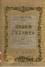达尔文进化论全集  第5卷  动物和植物在家养下的变异  第2版  上（1996 PDF版）