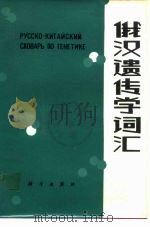 俄汉遗传学词汇（1981 PDF版）