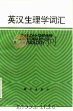 英汉生理学词汇（1986 PDF版）