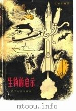 生物的启示  仿生学札记（1980 PDF版）