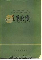 全国高等医药院校试用教材  供医学、儿科、口腔、卫生专业用  生物化学（1978 PDF版）