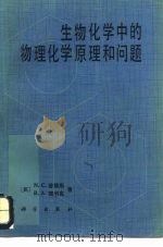 生物化学中的物理化学原理和问题（1985 PDF版）