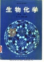 生物化学  下（1981 PDF版）