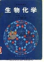 生物化学  上（1990 PDF版）
