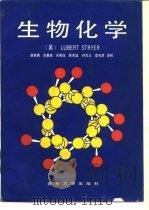 生物化学 1990 PDF电子版封面 7301004052 (美)斯特赖尔(Stryer,L.)著;唐有祺等译校