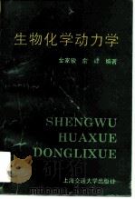 生物化学动力学（1996 PDF版）