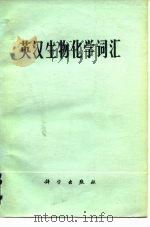 英汉生物化学词汇（1977 PDF版）