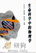 生命科学中的物理学（1996 PDF版）