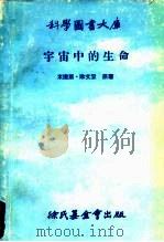科学图书大库  宇宙中的生命（1978 PDF版）