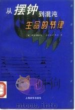 从摆钟到混沌  生命的节律（1994 PDF版）